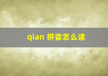 qian 拼音怎么读